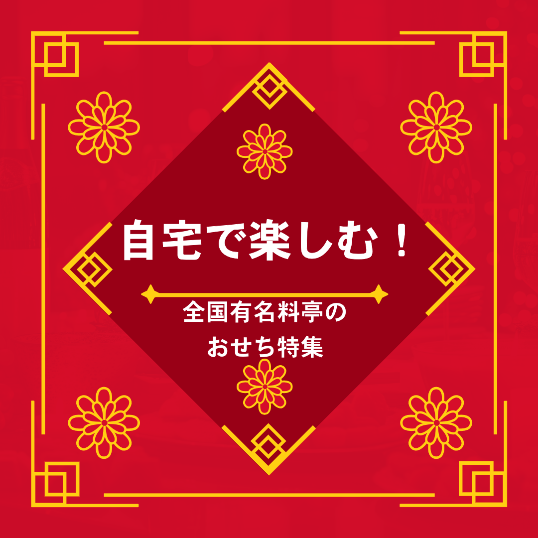 自宅で楽しむ！全国有名料亭のおせち特集｜2025年早期割引実施中